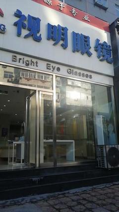 江蘇丹陽(yáng)眼鏡店加盟培訓(xùn)雙重賦能，開(kāi)啟您的光明創(chuàng)業(yè)之旅！